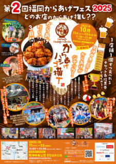 10/11(土)～13(月祝) 福岡からあげフェス2025 “からあげハシゴ横丁
